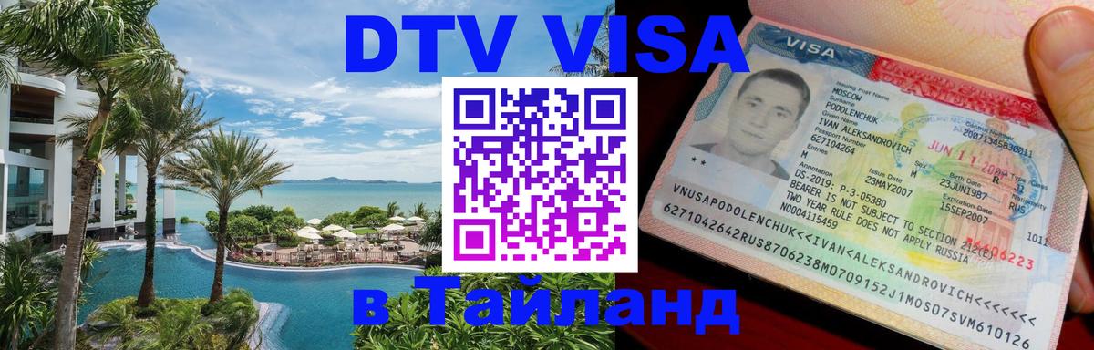 VISA в Тайланд для удалёнщиков 