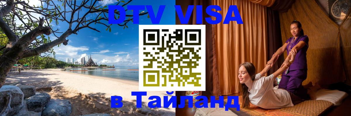 Visa ДТВ Тайланд помощь 